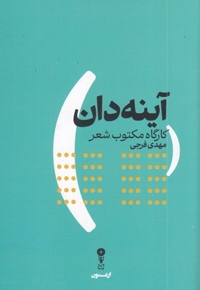 آینه دان